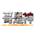 哥是神 (attack on titan)