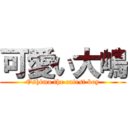 可愛い大嶋 (Oshima the cutest boy)