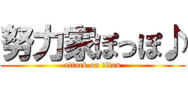 努力家ぽっぽ♪ (attack on titan)