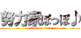 努力家ぽっぽ♪ (attack on titan)