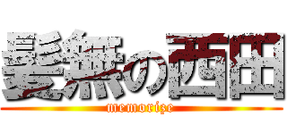 髪無の西田 (memorize)