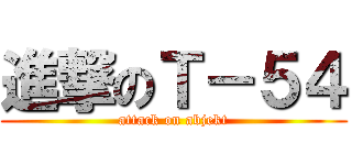 進撃のＴ－５４ (attack on abjekt)