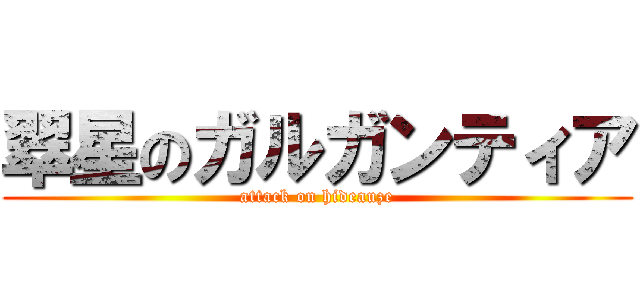 翠星のガルガンティア (attack on hideauze)