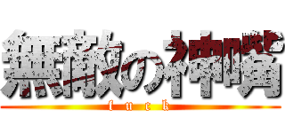 無敵の神嘴 (f  u  c  k)