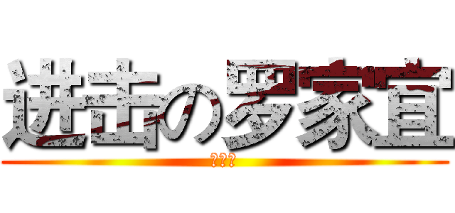 进击の罗家宜 (黑妹の)