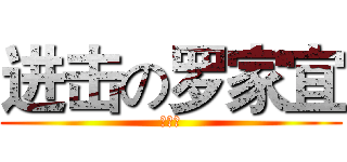 进击の罗家宜 (黑妹の)