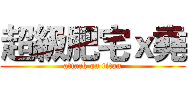 超級肥宅ｘ堯 (attack on titan)