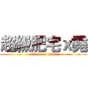 超級肥宅ｘ堯 (attack on titan)
