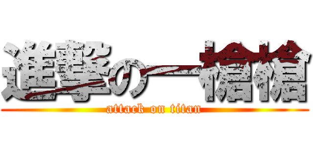 進撃の一槍槍 (attack on titan)