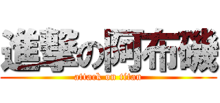 進撃の阿布磯 (attack on titan)