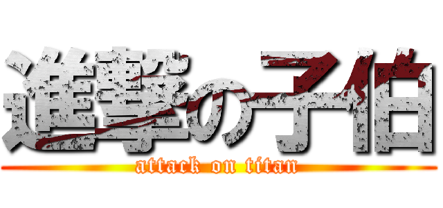 進撃の子伯 (attack on titan)