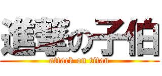 進撃の子伯 (attack on titan)