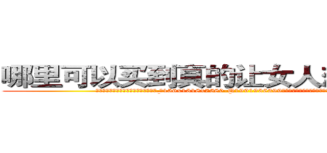 哪里可以买到真的让女人想赌博的药 (哪里可以买到真的让女人想赌博的药【电.话156x1318x7580-Q1991936399鑫宏药业】我们做的是长期生意,靠的是老客户长期支持
参考消息网2月20日报道 韩媒称，“剩女多、离婚率高的城市，房价一定会上涨。”这是中国经济学家金岩石2016年12月参加在上海举行的房地产相关论坛时说的话。
)