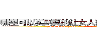 哪里可以买到真的让女人想赌博的药 (哪里可以买到真的让女人想赌博的药【电.话156x1318x7580-Q1991936399鑫宏药业】我们做的是长期生意,靠的是老客户长期支持
参考消息网2月20日报道 韩媒称，“剩女多、离婚率高的城市，房价一定会上涨。”这是中国经济学家金岩石2016年12月参加在上海举行的房地产相关论坛时说的话。
)