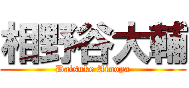 相野谷大輔 (Daisuke Ainoya)
