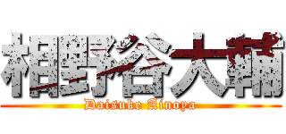 相野谷大輔 (Daisuke Ainoya)