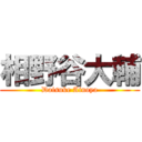 相野谷大輔 (Daisuke Ainoya)