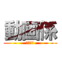 動画係 (サイコー)