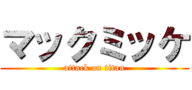 マックミッケ (attack on titan)