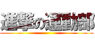 進撃の運動部 ()