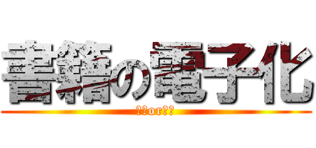 書籍の電子化 (アリorナシ)