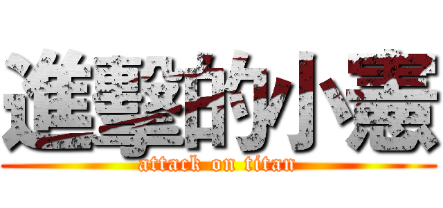 進擊的小憲 (attack on titan)