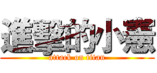 進擊的小憲 (attack on titan)