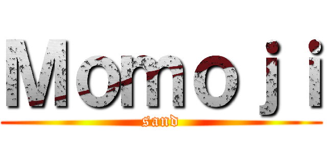 Ｍｏｍｏｊｉ (sand)