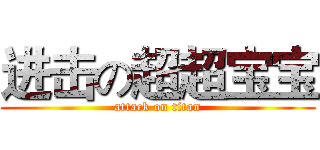 进击の超超宝宝 (attack on titan)