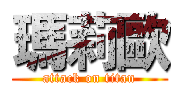瑪莉歐 (attack on titan)