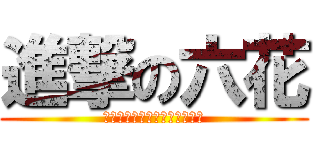 進撃の六花 (爆ぜろリアル、弾けろシナプス)