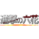 進撃の六花 (爆ぜろリアル、弾けろシナプス)