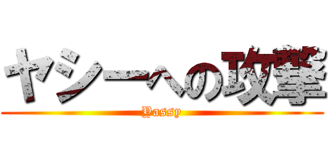 ヤシーへの攻撃 (Yassy)