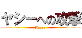 ヤシーへの攻撃 (Yassy)