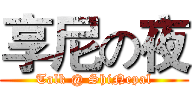 享尼の夜 (Talk @ ShiNepal)