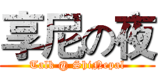 享尼の夜 (Talk @ ShiNepal)