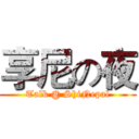 享尼の夜 (Talk @ ShiNepal)