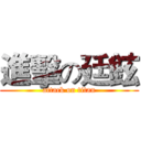 進擊の廷鉉 (attack on titan)