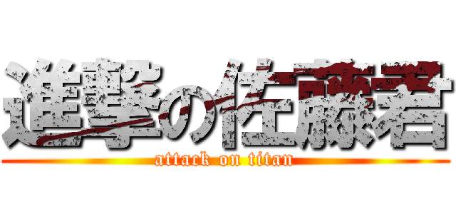 進撃の佐藤君 (attack on titan)