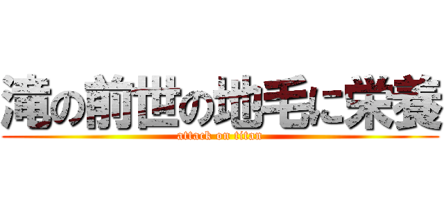 滝の前世の地毛に栄養 (attack on titan)