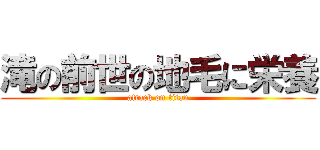 滝の前世の地毛に栄養 (attack on titan)