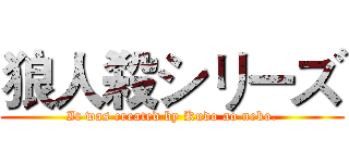 狼人殺シリーズ (It was created by Kudo ao neko.)