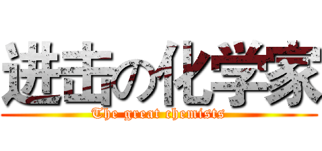 进击の化学家 (The great chemists)