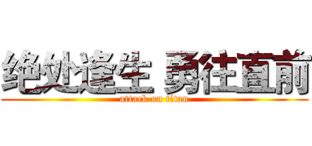 绝处逢生 勇往直前 (attack on titan)