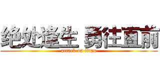 绝处逢生 勇往直前 (attack on titan)