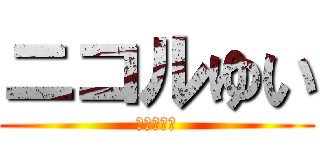 ニコルゆい (ニコルゆい)