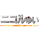 ニコルゆい (ニコルゆい)