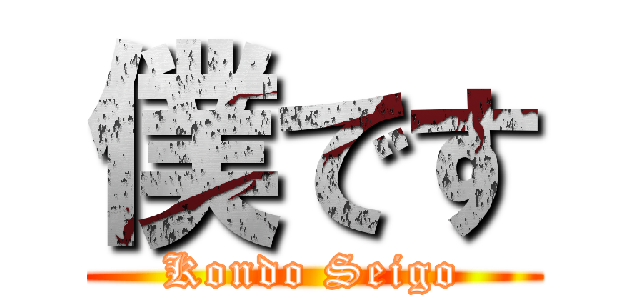 僕です (Kondo Seigo)