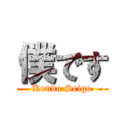 僕です (Kondo Seigo)