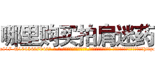 哪里购买拍肩迷药 (哪里购买拍肩迷药【电-话151x68344x817-Q1065427042元-吉-药-业】我们做的是长期生意,靠的是老客户长期支持 哪里购买拍肩迷药在发表了一篇http://sngk.net/8EY0cP

参考消息网我们做的是长期生意,靠的是老客户长期支持也许我们早该意识到，就连鲍勃·霍斯金斯（金球奖戏剧类电影男主角 
)